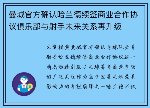 曼城官方确认哈兰德续签商业合作协议俱乐部与射手未来关系再升级