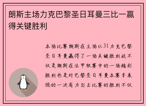 朗斯主场力克巴黎圣日耳曼三比一赢得关键胜利