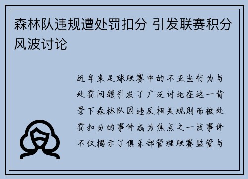 森林队违规遭处罚扣分 引发联赛积分风波讨论