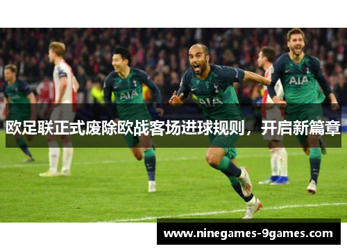 欧足联正式废除欧战客场进球规则，开启新篇章