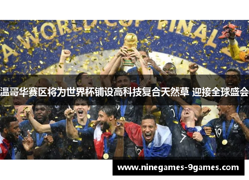 温哥华赛区将为世界杯铺设高科技复合天然草 迎接全球盛会