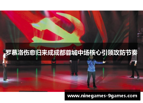 罗慕洛伤愈归来成成都蓉城中场核心引领攻防节奏