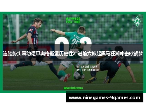 连胜势头震动德甲奥格斯堡历史性冲进前六掀起黑马狂潮冲击欧战梦 连胜势头震动德甲奥格斯堡历史性冲进前六掀起黑马狂潮冲击欧战梦