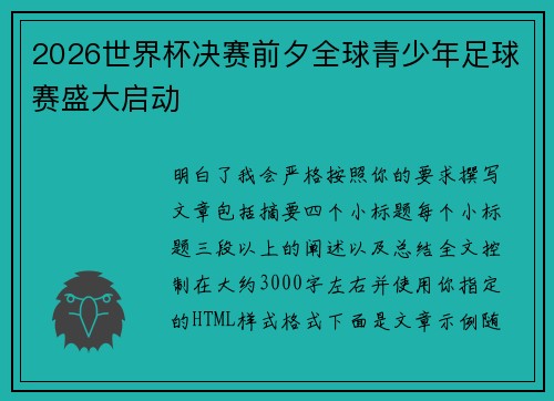 2026世界杯决赛前夕全球青少年足球赛盛大启动 2026世界杯决赛前夕全球青少年足球赛盛大启动