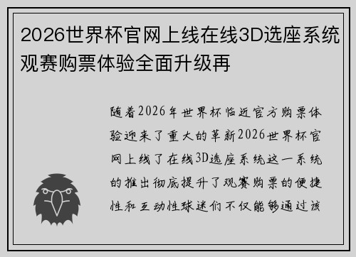2026世界杯官网上线在线3D选座系统观赛购票体验全面升级再 2026世界杯官网上线在线3D选座系统观赛购票体验全面升级再