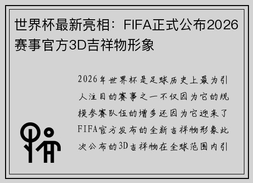 世界杯最新亮相:FIFA正式公布2026赛事官方3D吉祥物形象 世界杯最新亮相:FIFA正式公布2026赛事官方3D吉祥物形象