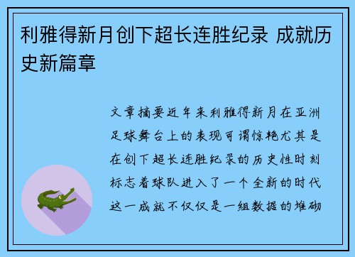 利雅得新月创下超长连胜纪录 成就历史新篇章 利雅得新月创下超长连胜纪录 成就历史新篇章