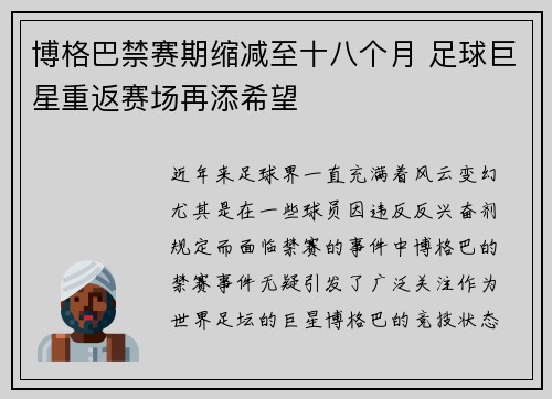 博格巴禁赛期缩减至十八个月 足球巨星重返赛场再添希望