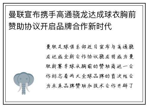 曼联宣布携手高通骁龙达成球衣胸前赞助协议开启品牌合作新时代