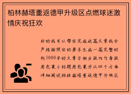 柏林赫塔重返德甲升级区点燃球迷激情庆祝狂欢 柏林赫塔重返德甲升级区点燃球迷激情庆祝狂欢