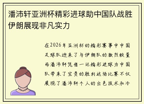 潘沛轩亚洲杯精彩进球助中国队战胜伊朗展现非凡实力