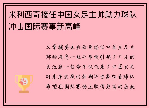 米利西奇接任中国女足主帅助力球队冲击国际赛事新高峰