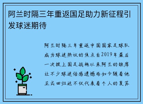 阿兰时隔三年重返国足助力新征程引发球迷期待