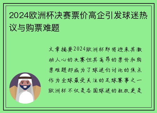 2024欧洲杯决赛票价高企引发球迷热议与购票难题