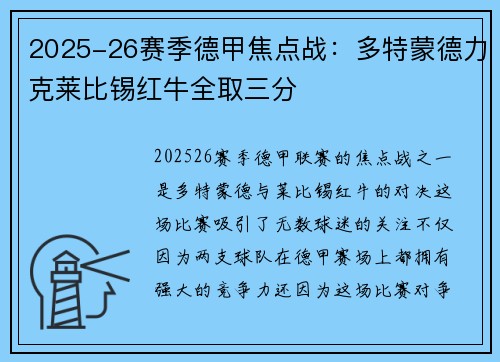 2025-26赛季德甲焦点战：多特蒙德力克莱比锡红牛全取三分