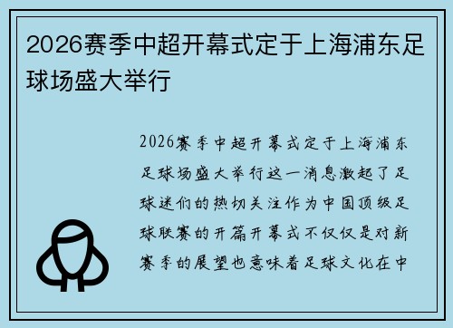 2026赛季中超开幕式定于上海浦东足球场盛大举行