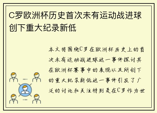 C罗欧洲杯历史首次未有运动战进球 创下重大纪录新低