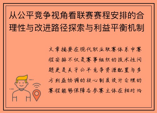 从公平竞争视角看联赛赛程安排的合理性与改进路径探索与利益平衡机制