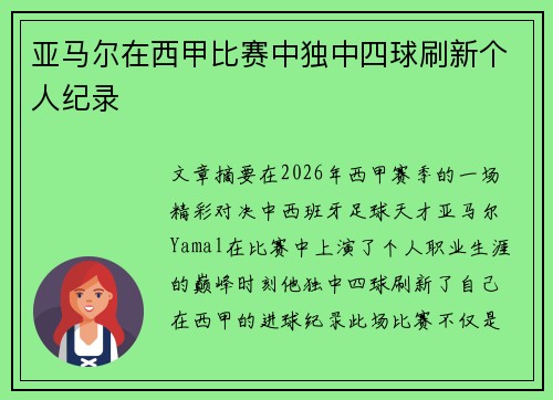 亚马尔在西甲比赛中独中四球刷新个人纪录