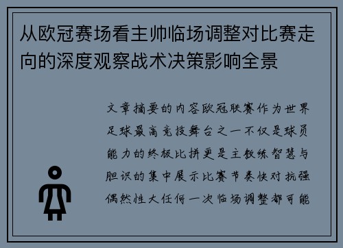 从欧冠赛场看主帅临场调整对比赛走向的深度观察战术决策影响全景 从欧冠赛场看主帅临场调整对比赛走向的深度观察战术决策影响全景