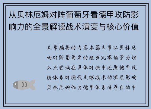 从贝林厄姆对阵葡萄牙看德甲攻防影响力的全景解读战术演变与核心价值