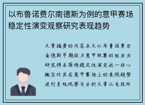 以布鲁诺费尔南德斯为例的意甲赛场稳定性演变观察研究表现趋势