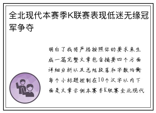 全北现代本赛季K联赛表现低迷无缘冠军争夺