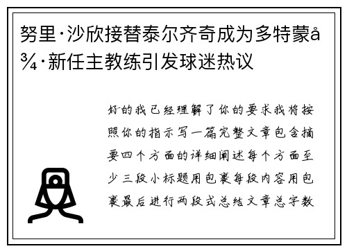 努里·沙欣接替泰尔齐奇成为多特蒙德新任主教练引发球迷热议