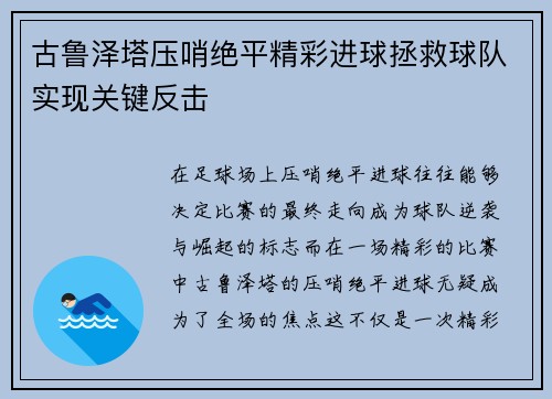古鲁泽塔压哨绝平精彩进球拯救球队实现关键反击