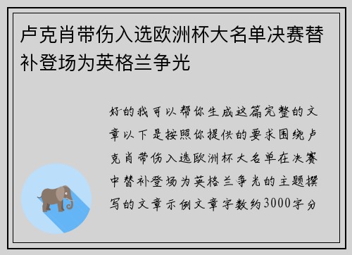 卢克肖带伤入选欧洲杯大名单决赛替补登场为英格兰争光