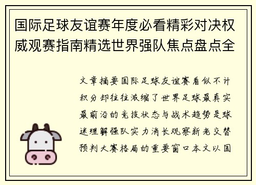 国际足球友谊赛年度必看精彩对决权威观赛指南精选世界强队焦点盘点全解析