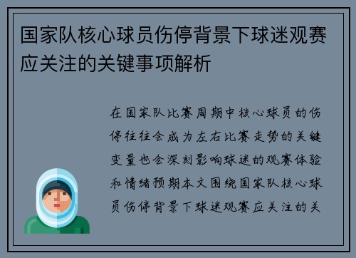 国家队核心球员伤停背景下球迷观赛应关注的关键事项解析