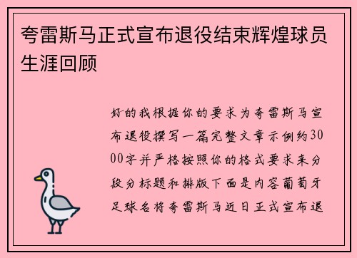 夸雷斯马正式宣布退役结束辉煌球员生涯回顾