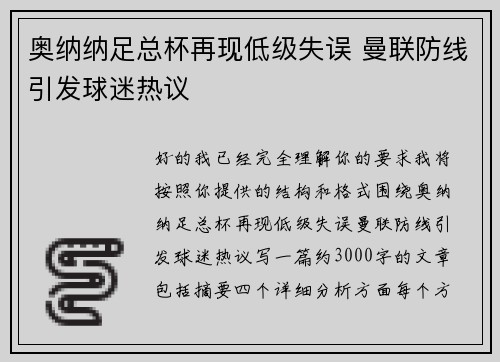 奥纳纳足总杯再现低级失误 曼联防线引发球迷热议