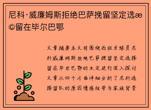 尼科·威廉姆斯拒绝巴萨挽留坚定选择留在毕尔巴鄂