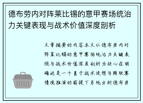 德布劳内对阵莱比锡的意甲赛场统治力关键表现与战术价值深度剖析 德布劳内对阵莱比锡的意甲赛场统治力关键表现与战术价值深度剖析