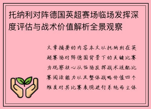 托纳利对阵德国英超赛场临场发挥深度评估与战术价值解析全景观察