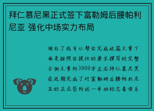拜仁慕尼黑正式签下富勒姆后腰帕利尼亚 强化中场实力布局
