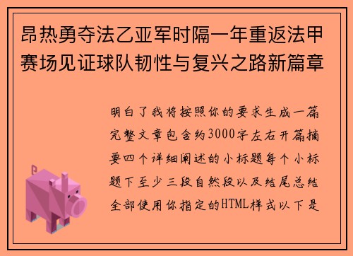 昂热勇夺法乙亚军时隔一年重返法甲赛场见证球队韧性与复兴之路新篇章