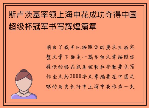 斯卢茨基率领上海申花成功夺得中国超级杯冠军书写辉煌篇章
