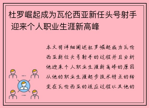 杜罗崛起成为瓦伦西亚新任头号射手 迎来个人职业生涯新高峰 杜罗崛起成为瓦伦西亚新任头号射手 迎来个人职业生涯新高峰