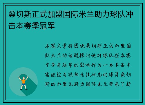 桑切斯正式加盟国际米兰助力球队冲击本赛季冠军 桑切斯正式加盟国际米兰助力球队冲击本赛季冠军