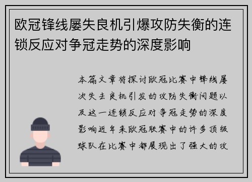 欧冠锋线屡失良机引爆攻防失衡的连锁反应对争冠走势的深度影响