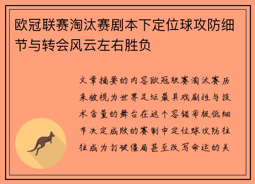 欧冠联赛淘汰赛剧本下定位球攻防细节与转会风云左右胜负 欧冠联赛淘汰赛剧本下定位球攻防细节与转会风云左右胜负