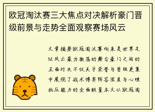欧冠淘汰赛三大焦点对决解析豪门晋级前景与走势全面观察赛场风云 欧冠淘汰赛三大焦点对决解析豪门晋级前景与走势全面观察赛场风云