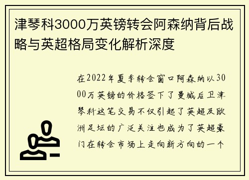 津琴科3000万英镑转会阿森纳背后战略与英超格局变化解析深度 津琴科3000万英镑转会阿森纳背后战略与英超格局变化解析深度