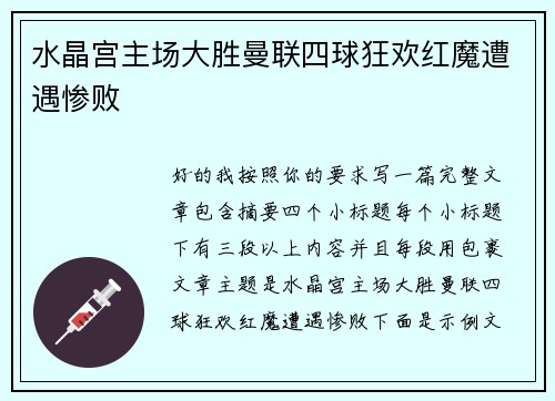 水晶宫主场大胜曼联四球狂欢红魔遭遇惨败 水晶宫主场大胜曼联四球狂欢红魔遭遇惨败