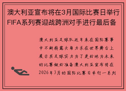 澳大利亚宣布将在3月国际比赛日举行FIFA系列赛迎战跨洲对手进行最后备战