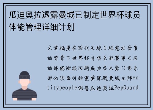 瓜迪奥拉透露曼城已制定世界杯球员体能管理详细计划 瓜迪奥拉透露曼城已制定世界杯球员体能管理详细计划