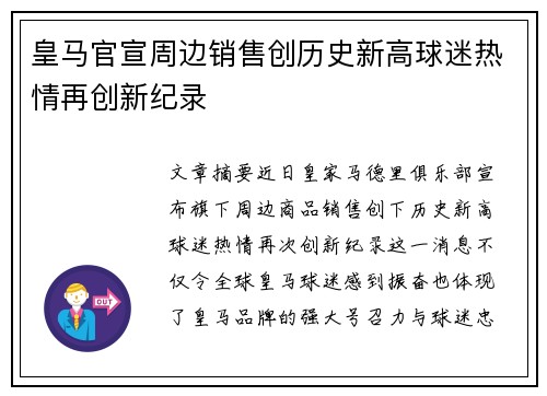 皇马官宣周边销售创历史新高球迷热情再创新纪录